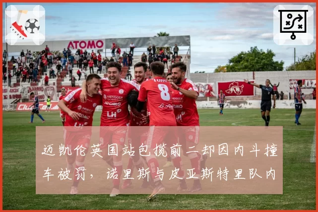 迈凯伦英国站包揽前二却因内斗撞车被罚,诺里斯与皮亚斯特里队内竞争遭质疑毁纪录