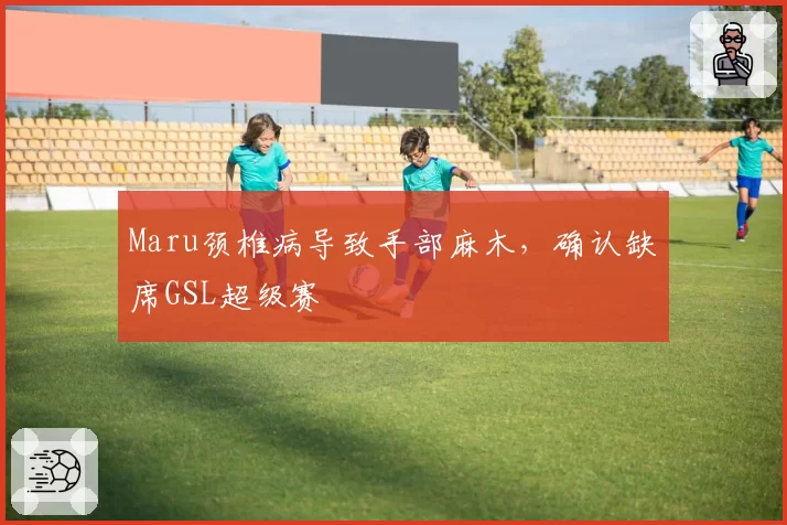 Maru颈椎病导致手部麻木，确认缺席GSL超级赛
