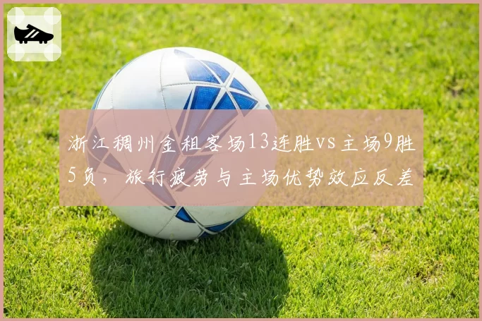 浙江稠州金租客场13连胜vs主场9胜5负,旅行疲劳与主场优势效应反差