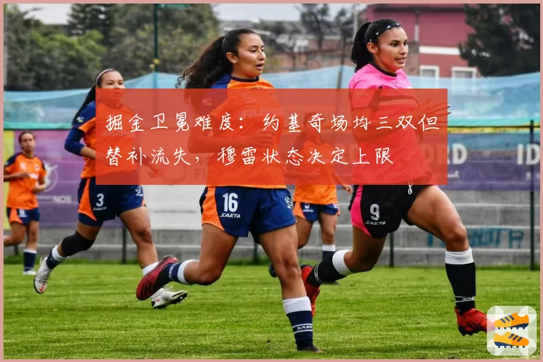 掘金卫冕难度：约基奇场均三双但替补流失，穆雷状态决定上限