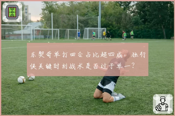 东契奇单打回合占比超四成，独行侠关键时刻战术是否过于单一？