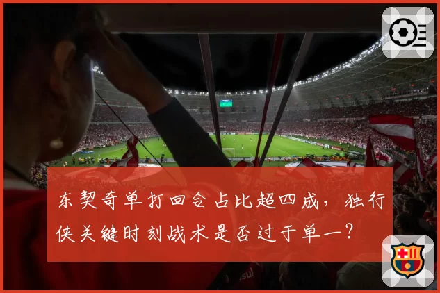 东契奇单打回合占比超四成,独行侠关键时刻战术是否过于单一?