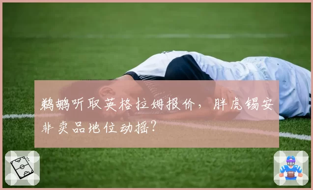 鹈鹕听取英格拉姆报价,胖虎锡安非卖品地位动摇?