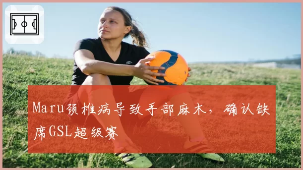 Maru颈椎病导致手部麻木,确认缺席GSL超级赛